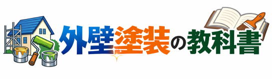 外壁塗装の教科書