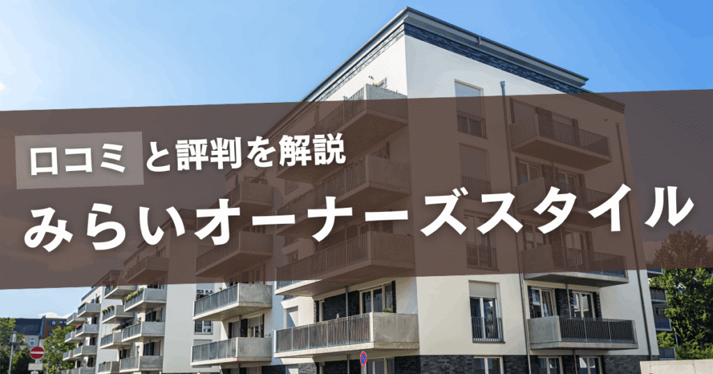 みらいオーナーズスタイル