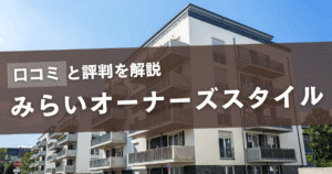 みらいオーナーズスタイル