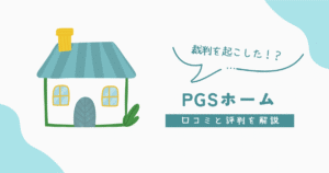 PGSホームの口コミと評判