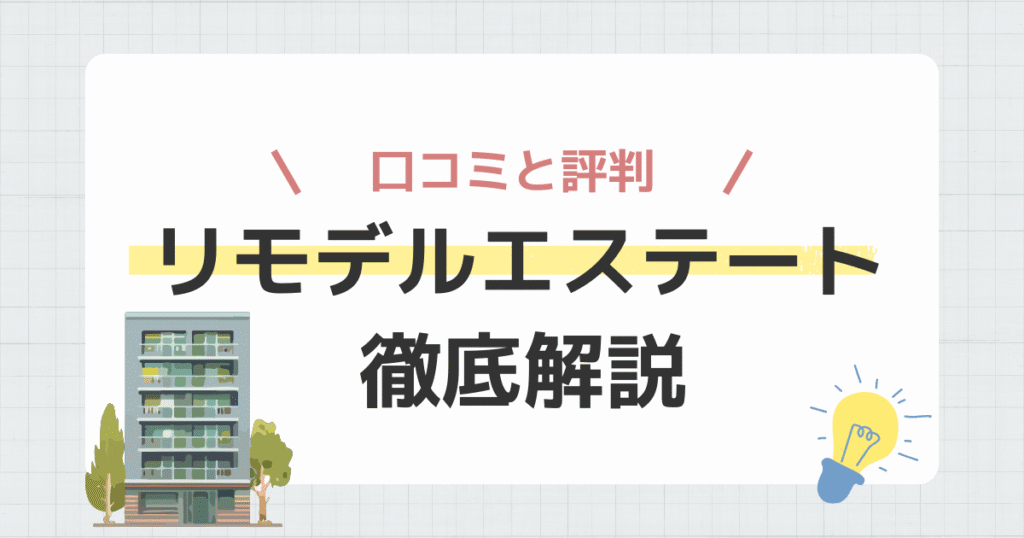 リモデルエステート徹底解説