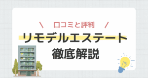 リモデルエステート徹底解説