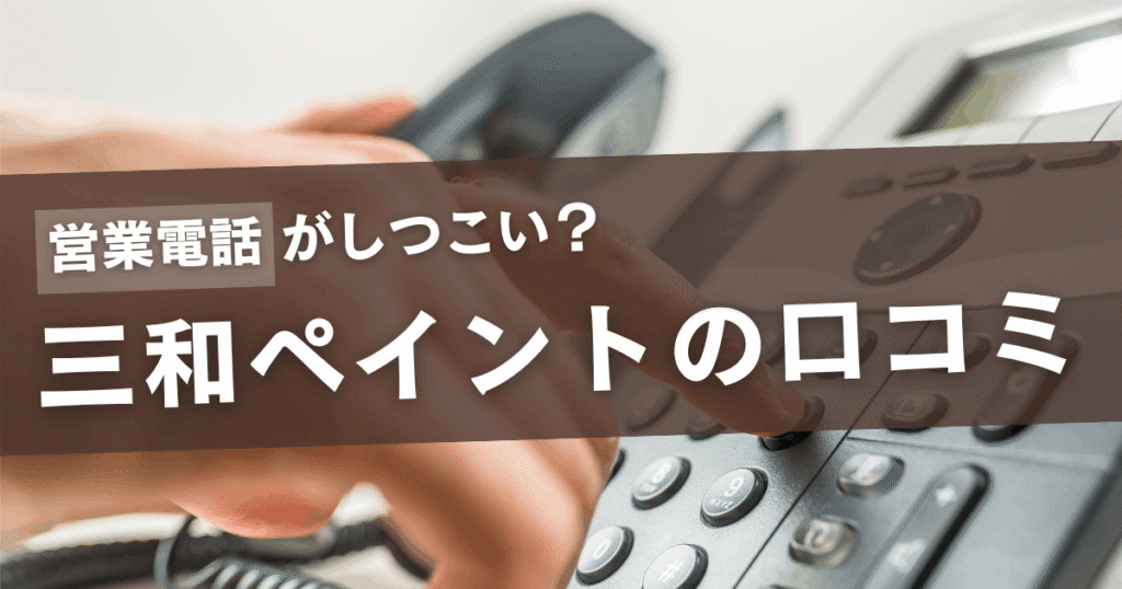 三和ペイントの口コミ