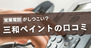 三和ペイントの口コミ