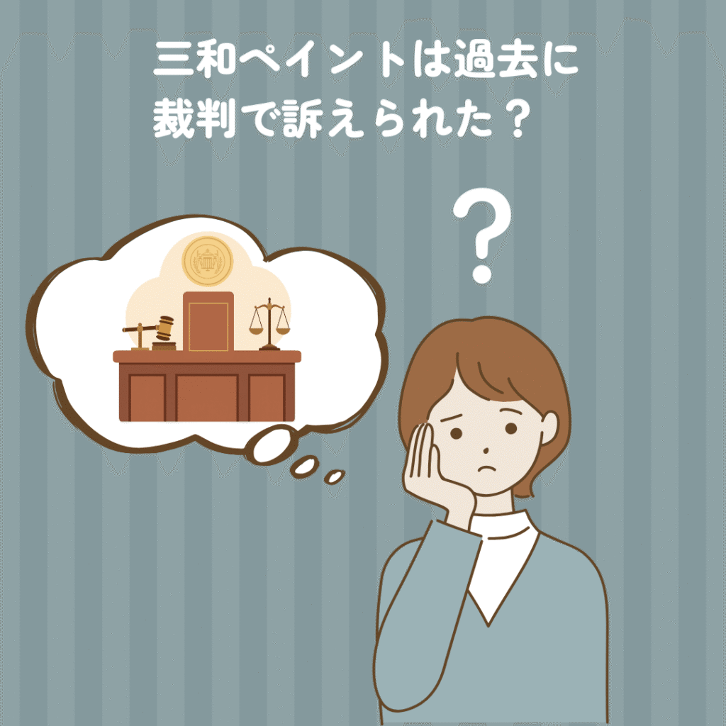 三和ペイントは過去に裁判で訴えられた?