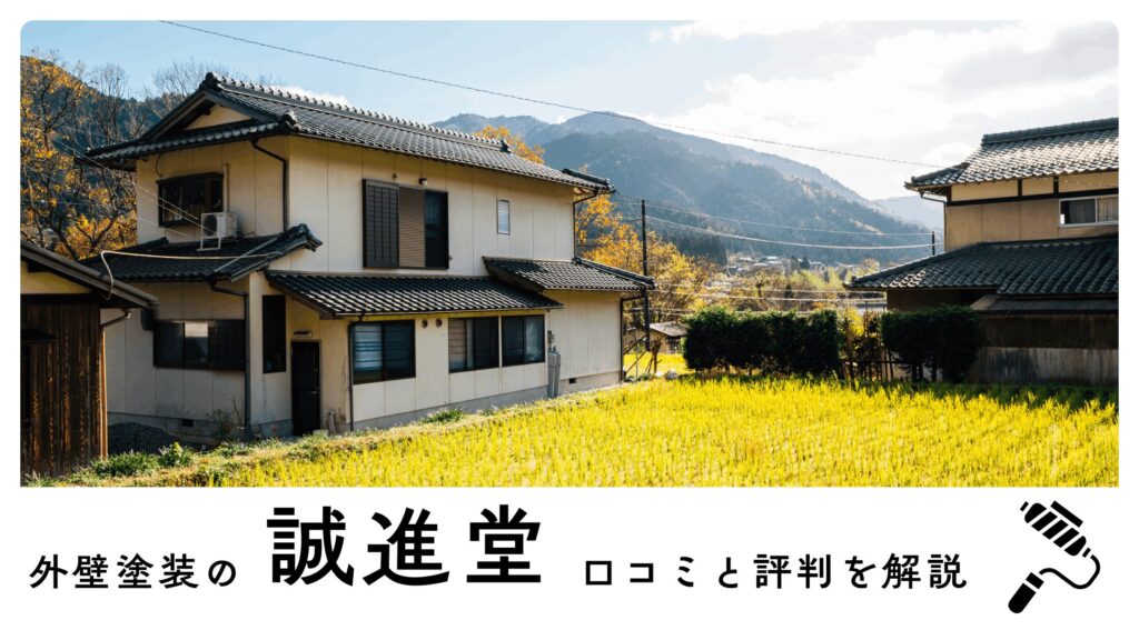 外壁塗装の誠進堂