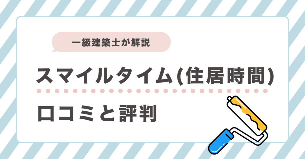 スマイルタイムの口コミと評判