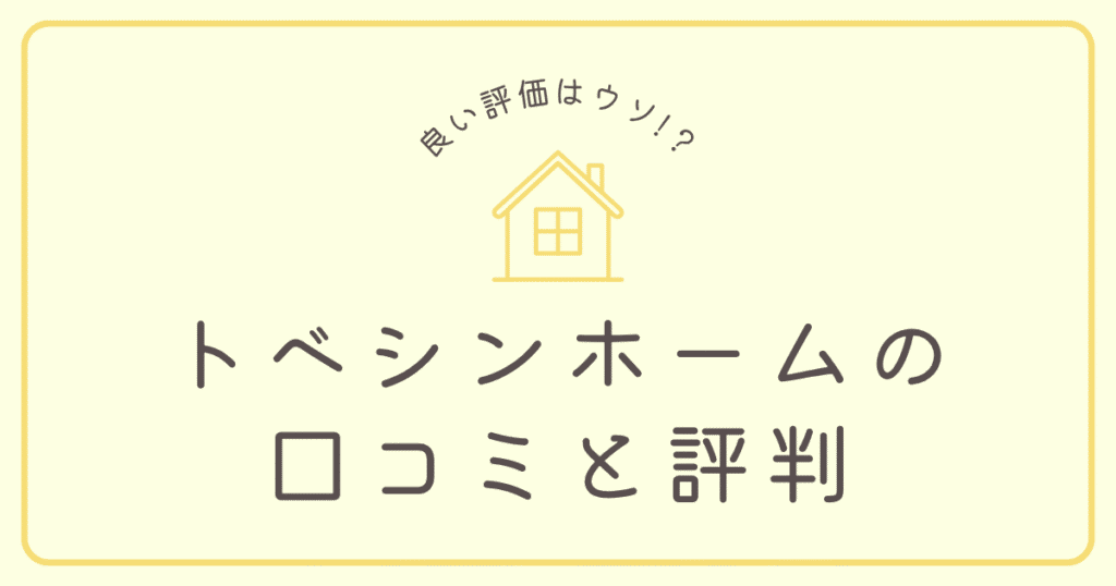 トベシンホームの口コミと評判