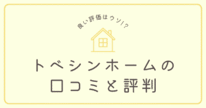 トベシンホームの口コミと評判