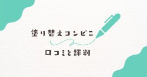塗り替えコンビニ 口コミと評判