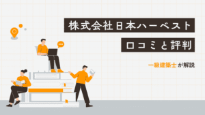 株式会社日本ハーベスト 口コミと評判