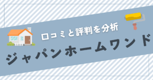 口コミと評判を分析 ジャパンホームワンド