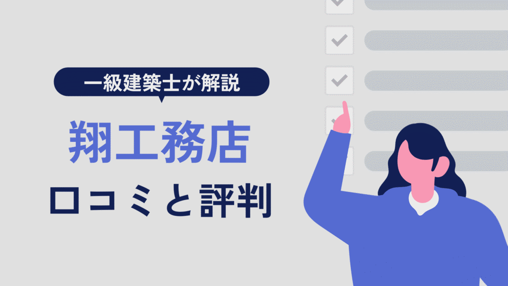 翔工務店 口コミと評判