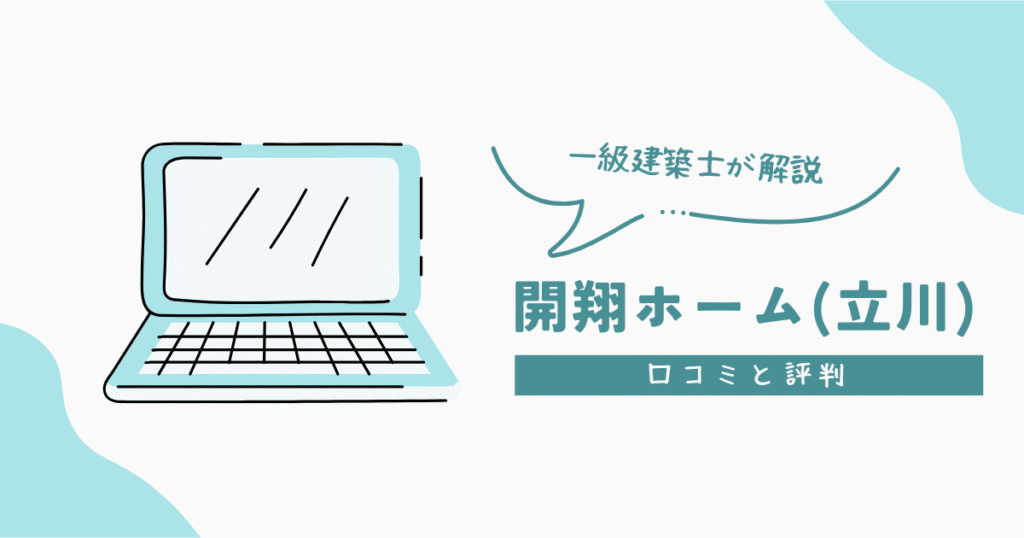 開翔ホーム(立川) 口コミと評判