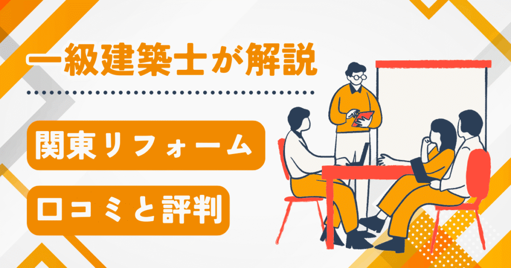 関東リフォーム 口コミと評判