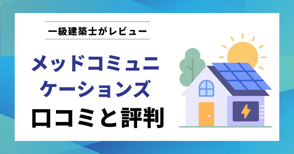 メッドコミュニケーションズの口コミと評判