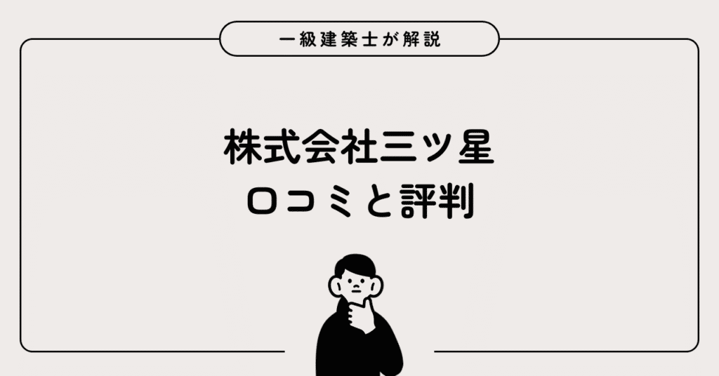 株式会社三ツ星 口コミと評判