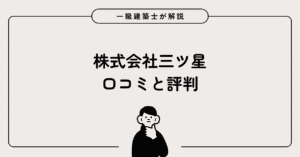 株式会社三ツ星 口コミと評判