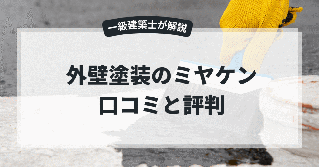 外壁塗装のミヤケン 口コミと評判