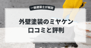 外壁塗装のミヤケン 口コミと評判
