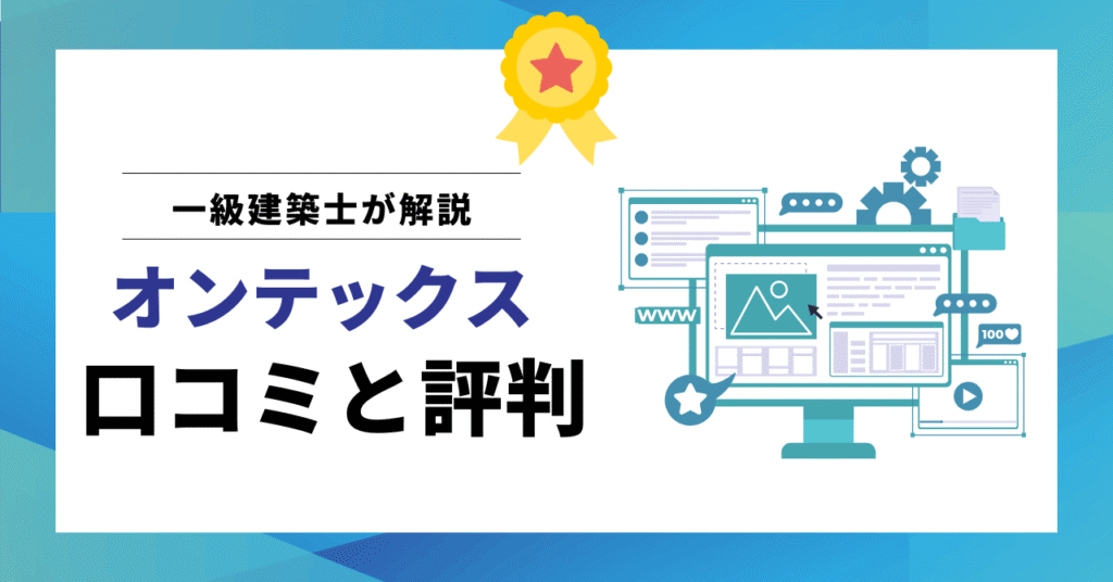 オンテックス口コミと評判