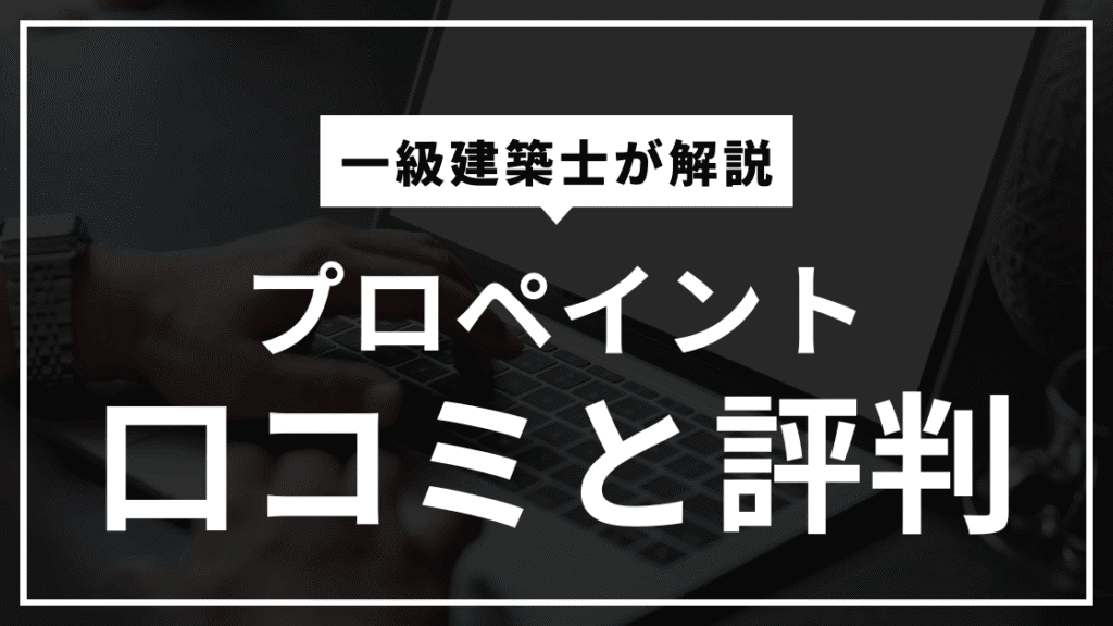 プロペイント 口コミと評判