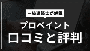 プロペイント 口コミと評判