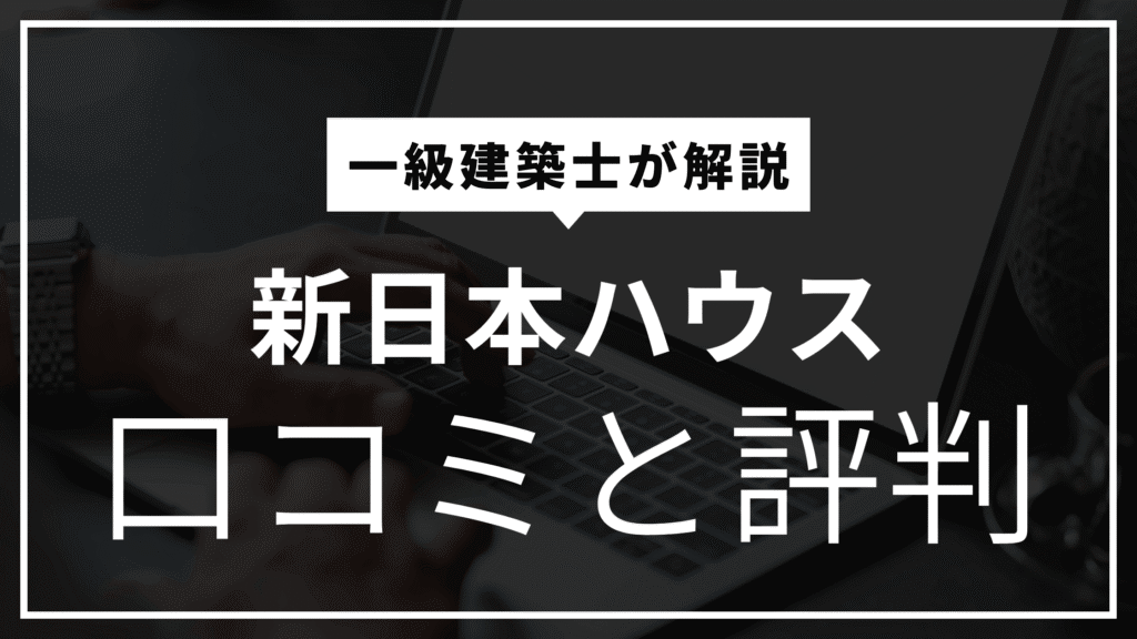 新日本ハウス 口コミと評判