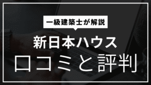 新日本ハウス 口コミと評判