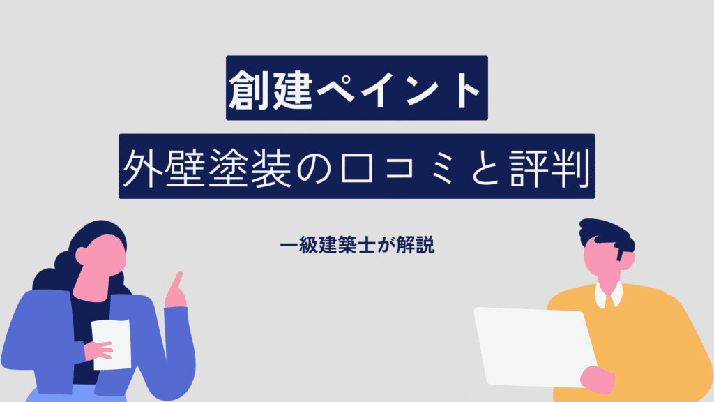 創建ペイント 外壁塗装の口コミと評判
