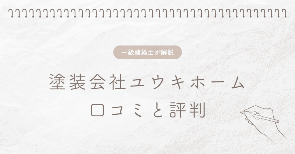 塗装会社ユウキホーム 口コミと評判
