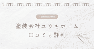 塗装会社ユウキホーム 口コミと評判