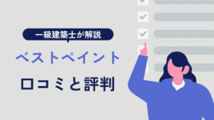 ベストペイント 口コミと評判