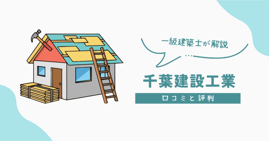千葉建設工業 口コミと評判
