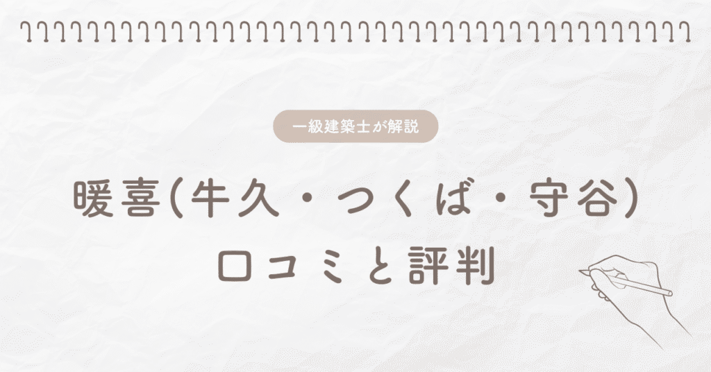 暖喜(牛久・つくば・守谷) 口コミと評判