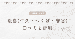 暖喜(牛久・つくば・守谷) 口コミと評判