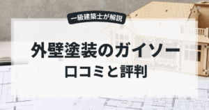 外壁塗装のガイソー 口コミと評判