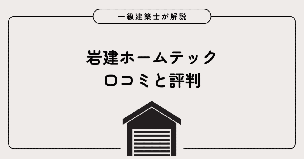 岩建ホームテック 口コミと評判