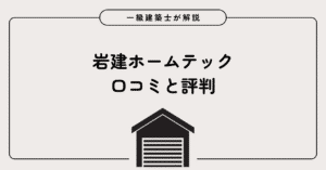 岩建ホームテック 口コミと評判