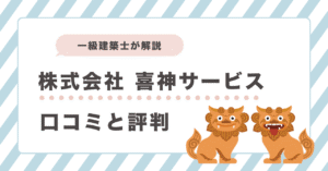 株式会社喜神サービス 口コミと評判