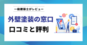外壁塗装の窓口 口コミと評判