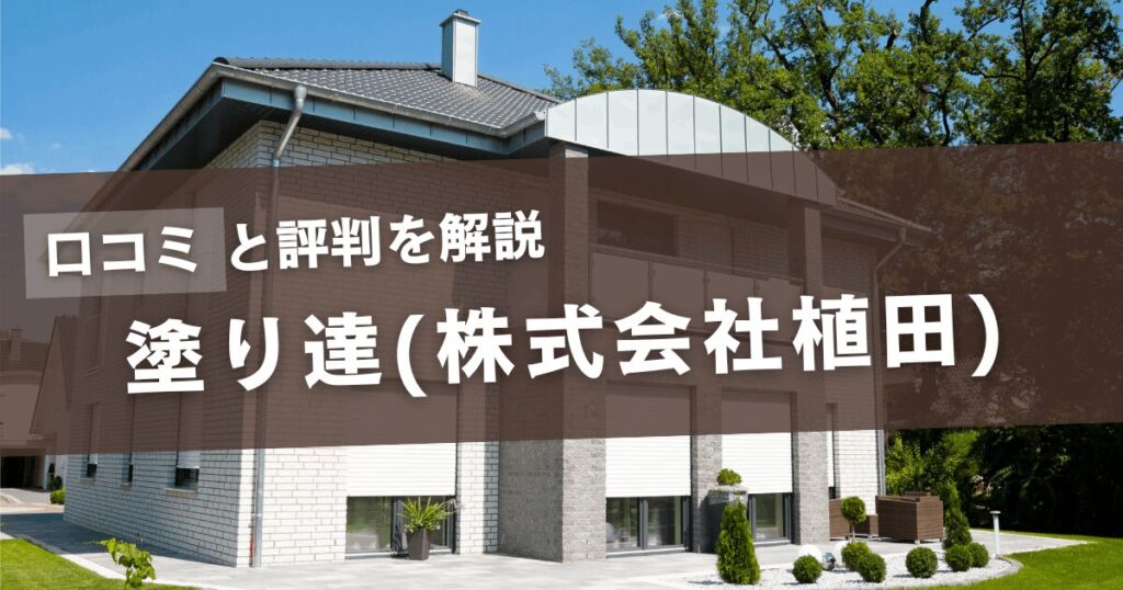 口コミと評判を解説 塗り達(株式会社植田)