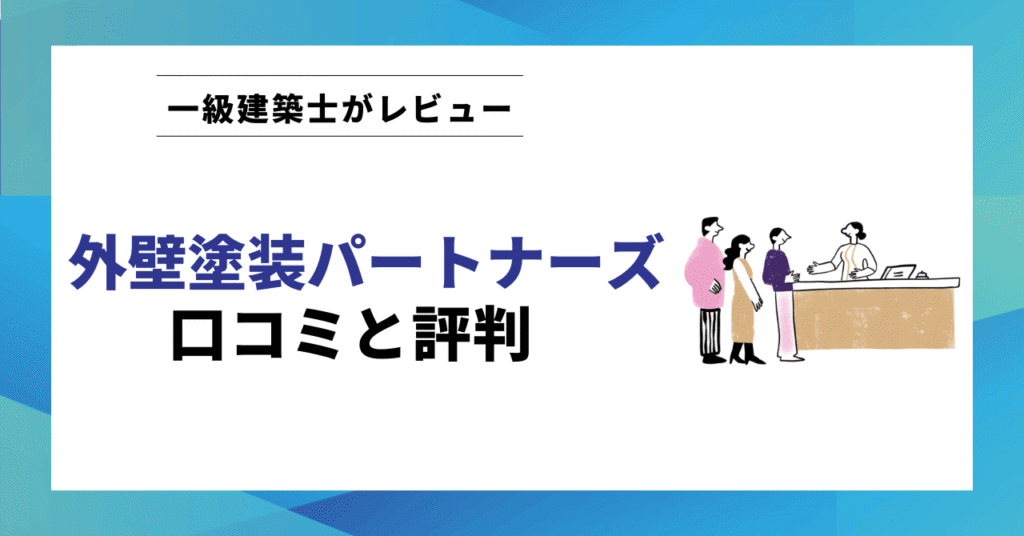 外壁塗装パートナーズ 口コミと評判