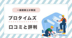 プロタイムズ 口コミと評判