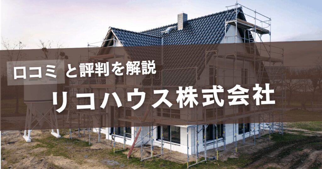 口コミと評判を解説 リコハウス株式会社