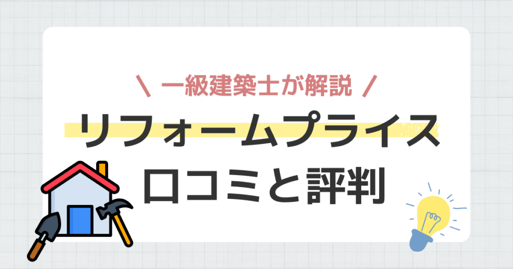 リフォームプライス 口コミと評判