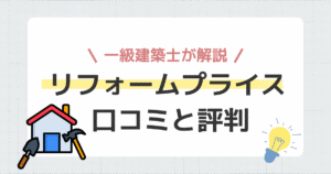 リフォームプライス 口コミと評判
