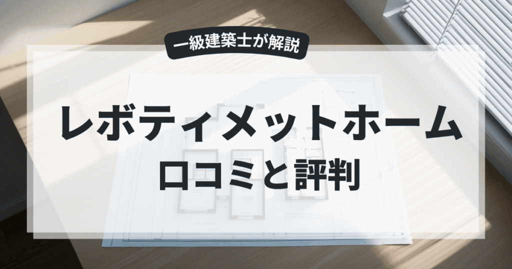 レボティメットホーム 口コミと評判