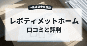 レボティメットホーム 口コミと評判