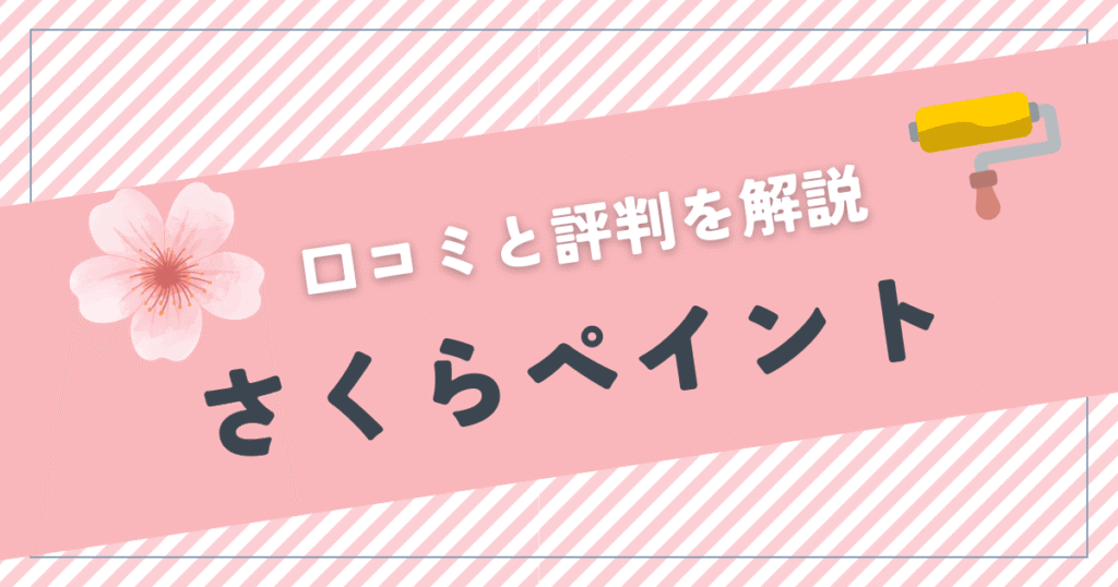 口コミと評判を解説 さくらペイント